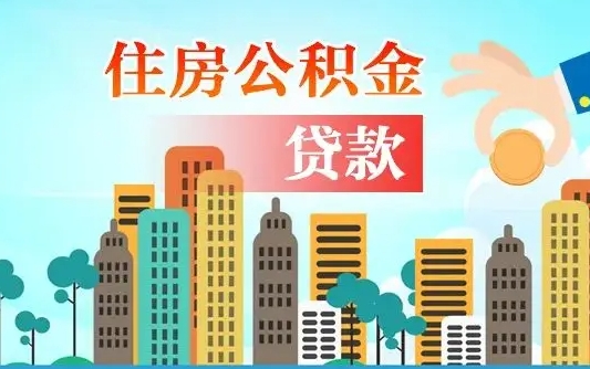 上海漯河商贷转公积金贷款条件（漯河市住房公积金贷款条件）